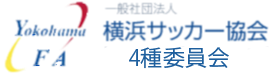 横浜サッカー協会 4種委員会